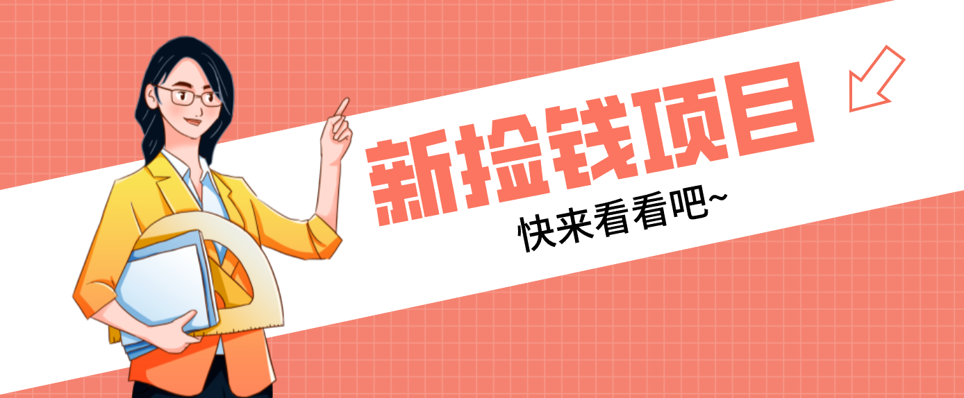 网易新出 “捡钱项目”！拉新1人赚4元，新手日入200+，3个实操方法直接抄-副业宝典