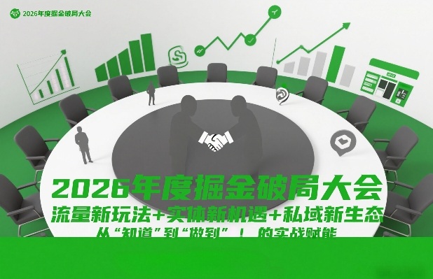 2026年度掘金破局大会，流量新玩法+实体新机遇+私域新生态，从“知道”到“做到”的实战赋能-副业宝典