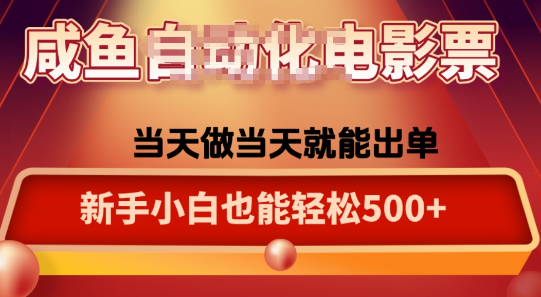 咸鱼zi动化售卖电影票，25年蓝海赛道，轻松日入1000-副业宝典