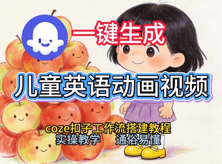 通过Coze工作流，一键生成儿童英语动画视频，从0到1演示搭建过程，实操教学，小白也可以学会-副业宝典