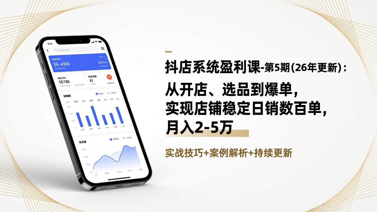 抖店系统盈利课-第5期(26年更新-副业宝典