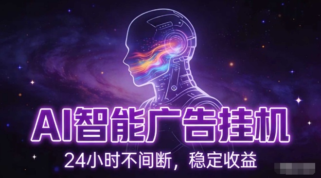 AI智能广告挂G项目，全自动化运行，电脑项目，无配置要求，单机150+收益，小白可速上手，可矩阵操作【揭秘】-副业宝典