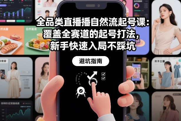 全品类直播自然流起号课：覆盖全赛道的起号打法，新手快速入局不踩坑-副业宝典