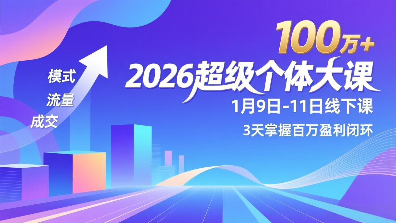 2026超级个体大课-1月9日-11日线下课，模式、流量、成交，3天掌握百万盈利闭环，实现年入100万+-副业宝典