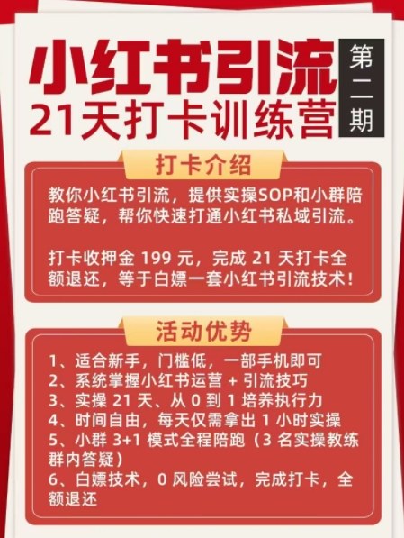 小红书引流21天打卡训练营第二期，助你快速打通小红书私域引流打粉-副业宝典