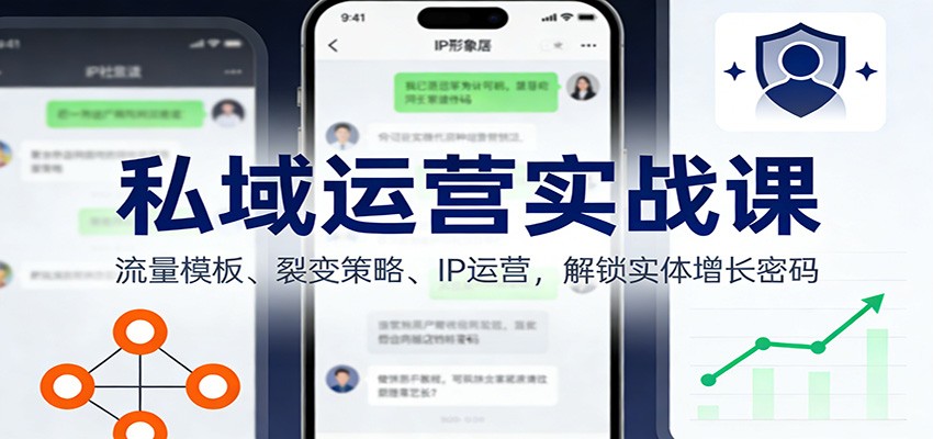 私域运营实战课：流量模板、裂变策略、 IP运营，解锁实体增长密码-副业宝典