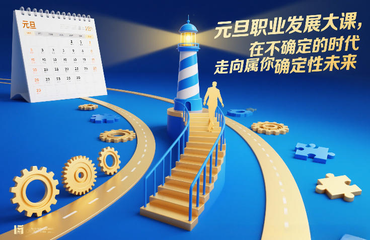 元旦职业发展大课，在不确定的时代，走向属于你的确定性未来-副业宝典