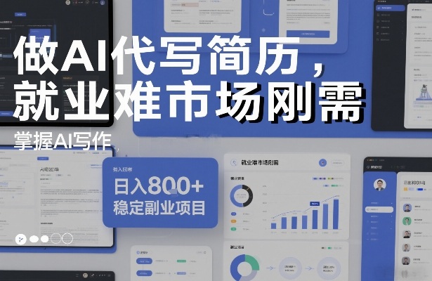 做AI代写简历，就业难市场刚需，掌握AI写作，日入8张+，稳定副业项目-副业宝典
