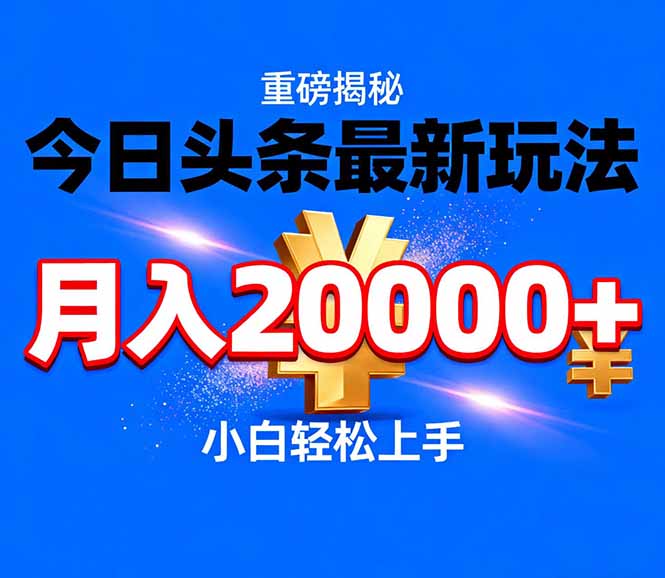 今日头条代运营最新玩法，轻轻松松月入20000＋-副业宝典