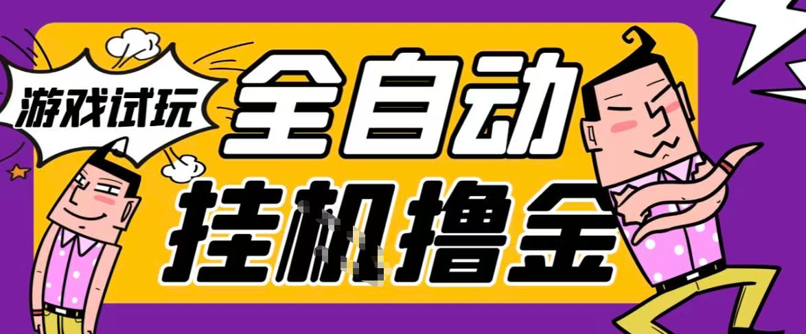 2026暴力挂G项目试玩游戏全自动搬砖项目，单窗口30+非常稳定，可多开矩阵【揭秘】-副业宝典