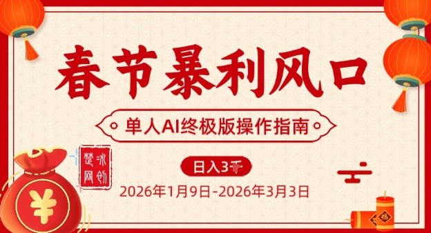 春节暴利风口项目，单人AI落地翻身终极版实操-副业宝典
