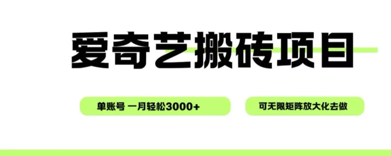 爱奇艺无脑搬砖项目，单账号一月轻松3000+，可无限矩阵去做-副业宝典
