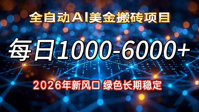 2026年新风口，每日收益1000-6000+绿色长期稳定-副业宝典