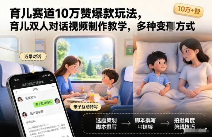 育儿赛道10万赞爆款玩法，育儿双人对话视频制作教学，多种变现方式-副业宝典