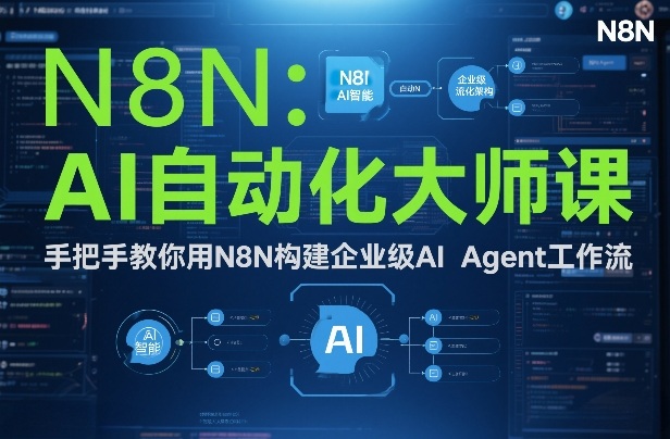 AI自动化大师课：手把手教你用N8N构建企业级AI Agent工作流-副业宝典