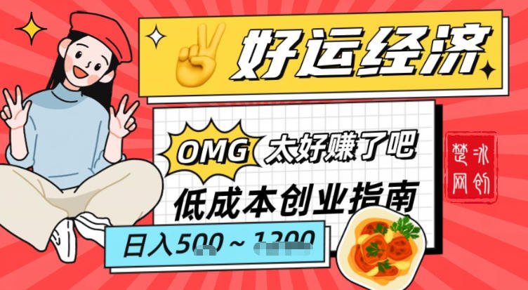 副业项目拆解：低成本创业好运夜宵经济日入5-8张-副业宝典