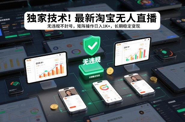 独家技术！最新淘宝无人直播：无违规不封号，矩阵操作日入1K+，长期稳定变现【揭秘】-副业宝典